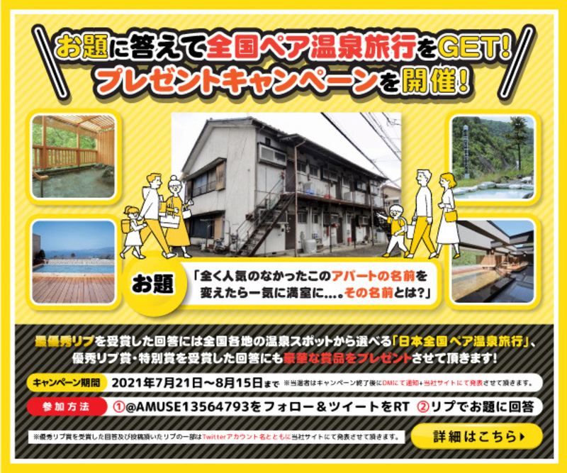 お題に答えて『全国ペア温泉旅行』をGET‼プレゼントキャンペーンを開催！♨🎁