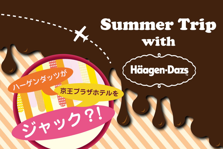 涼しくなってもアイスはうまい！「サマートリップ with ハーゲンダッツ」で残暑～秋のシーズンもアイスを楽しもう！