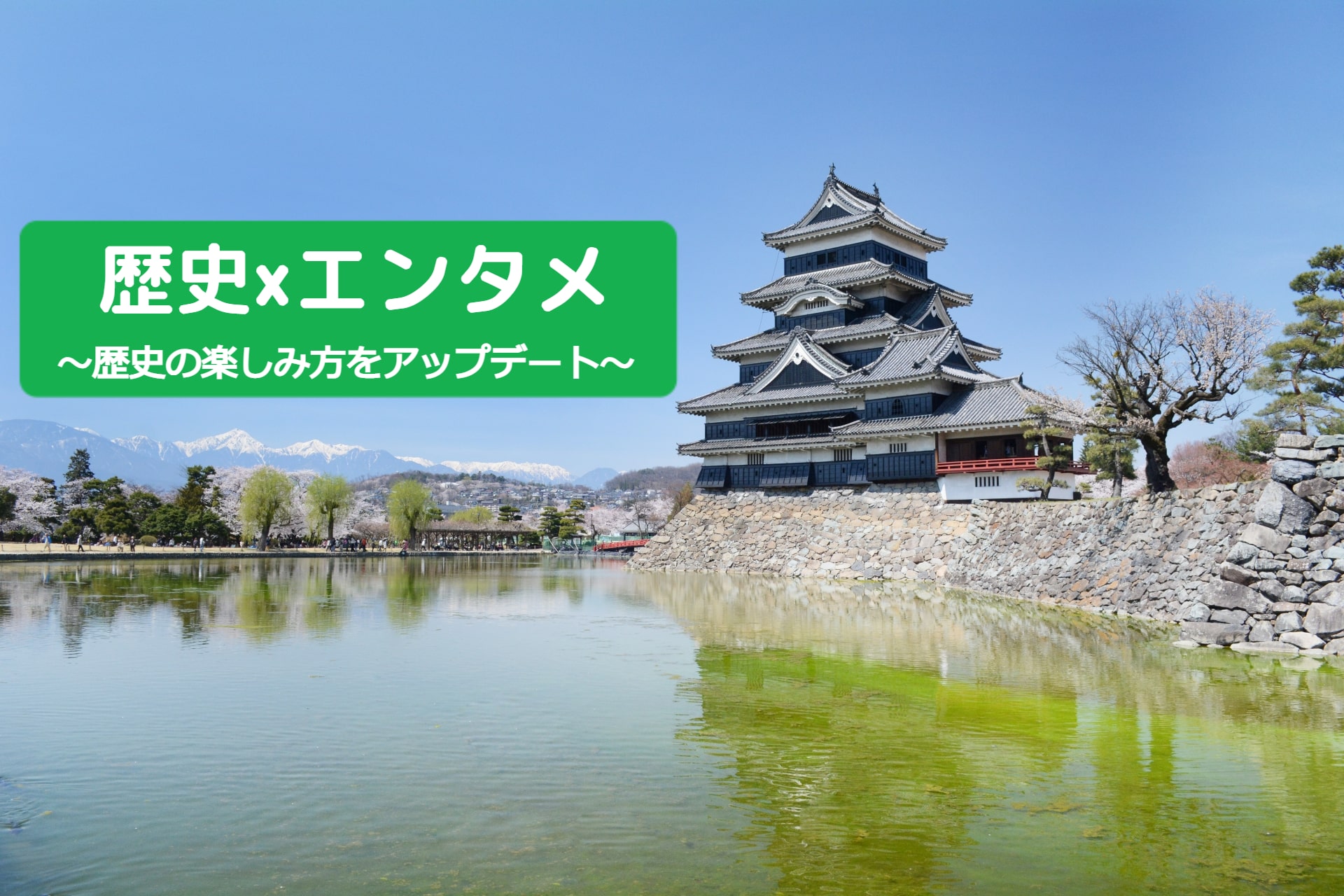 歴史は楽しみながら学ぶ！『歴史×エンタメ』で歴史の楽しみ方をアップデート🏯