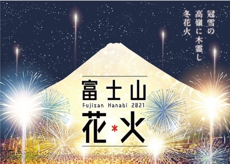 この冬、富士山で初の花火大会が開催！『富士山花火2021』🗻🎆