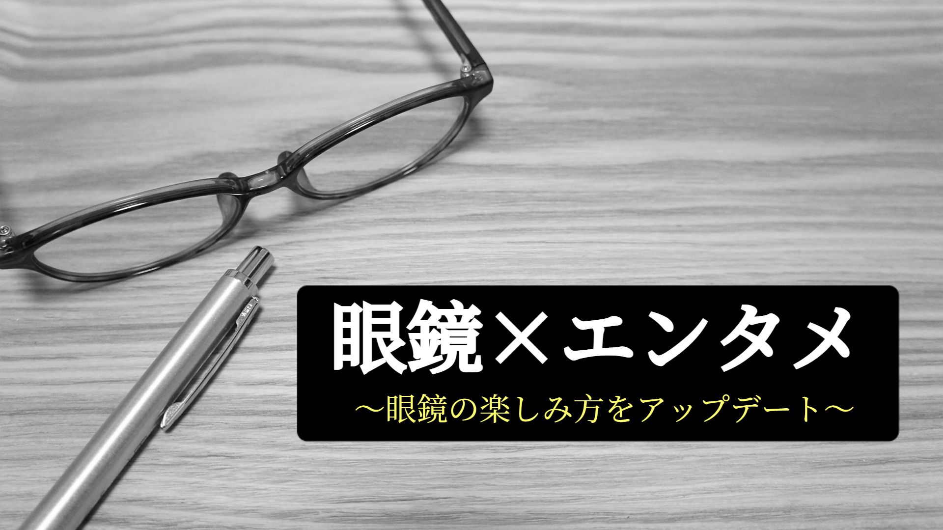 『眼鏡×エンタメ』でメガネの楽しみ方をアップデートする👓