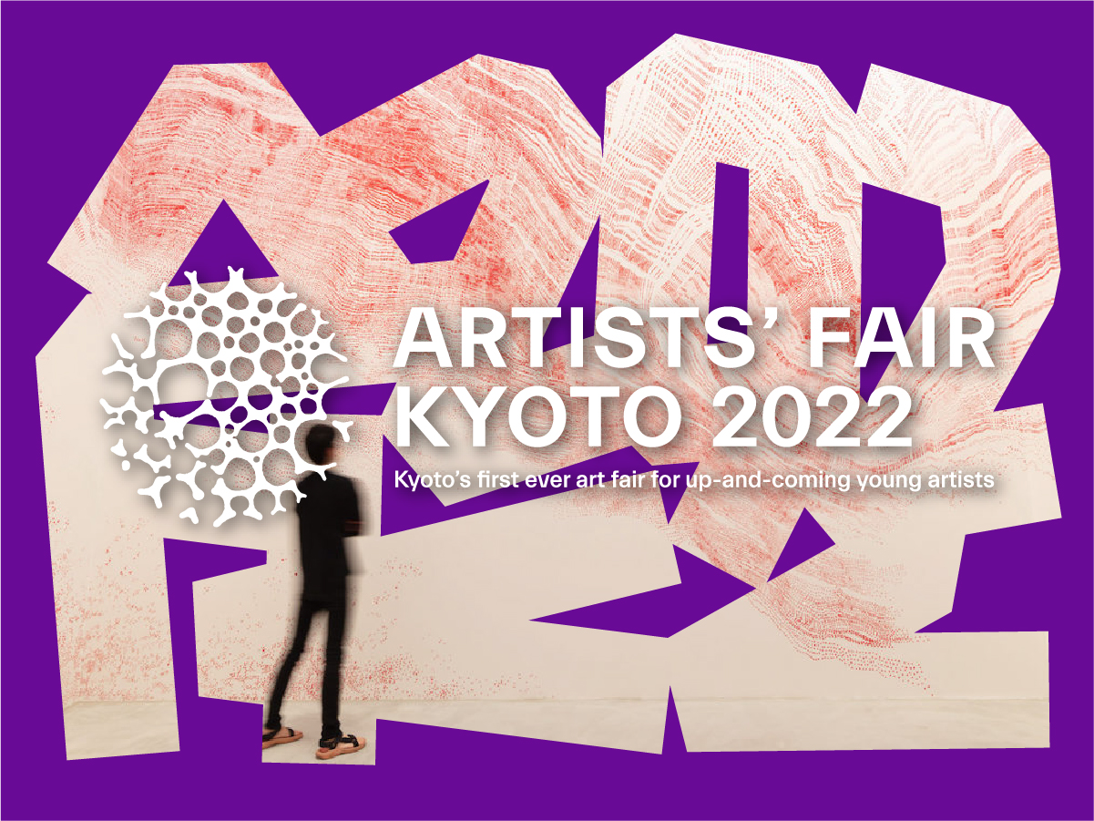 京都を舞台にしたアートフェア『ARTISTS’ FAIR KYOTO 2022』が2022年3月に開催