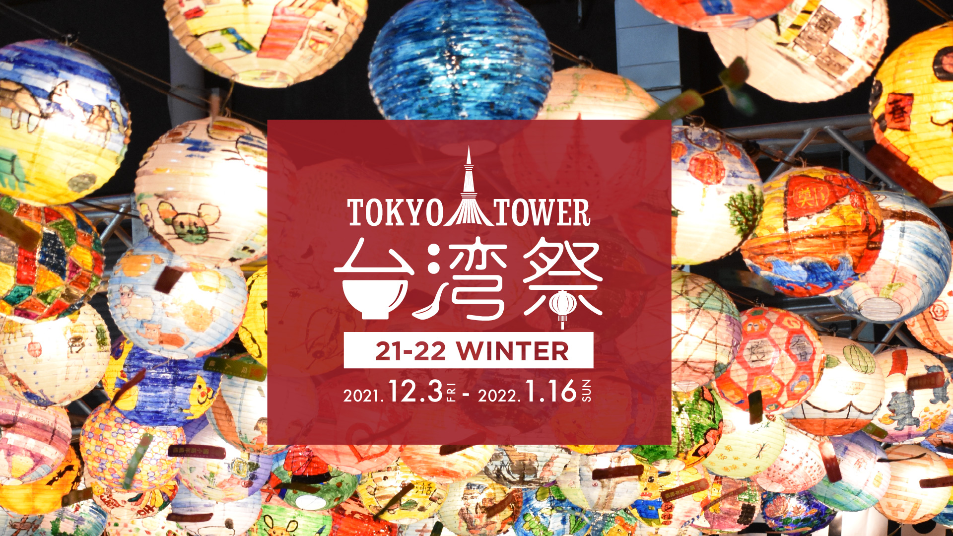 東京タワーで本格台湾夜市の雰囲気が味わえる『東京タワー台湾祭21-22 WINTER』が開催中！