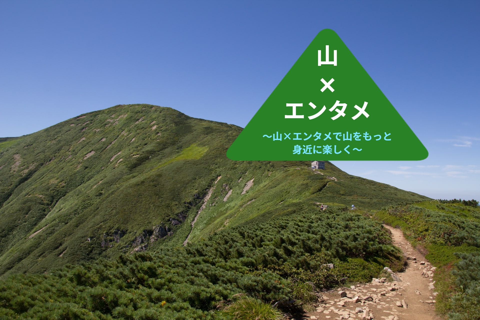 『山×エンタメ』で山をもっと身近に楽しく！🏔