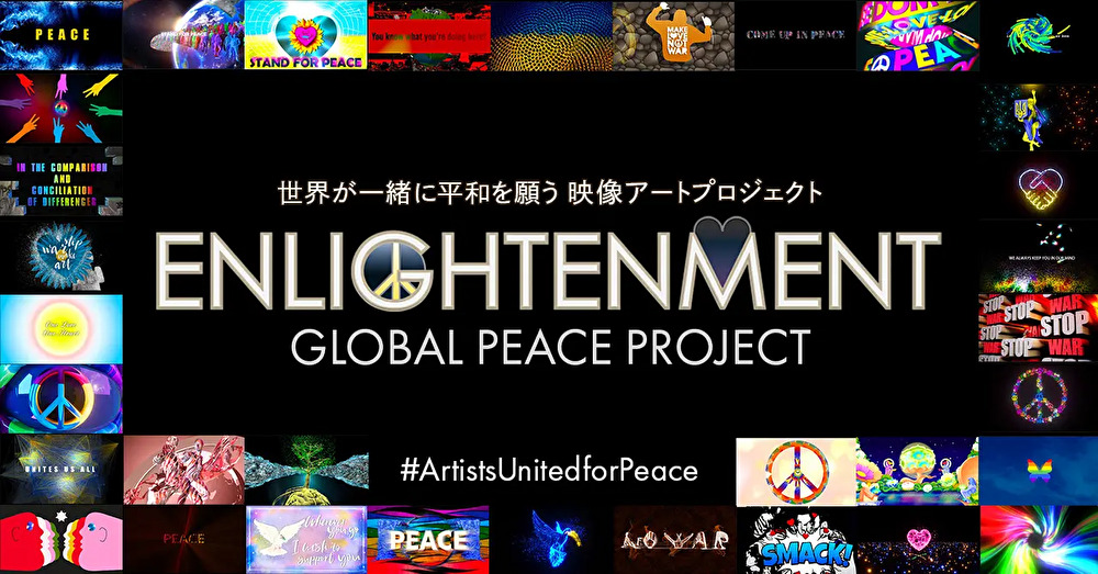 世界を繋ぐ映像メッセージ上映「ENLIGHTENMENT」世界各国のクリエーターによる平和への思いを込めた映像作品が公開