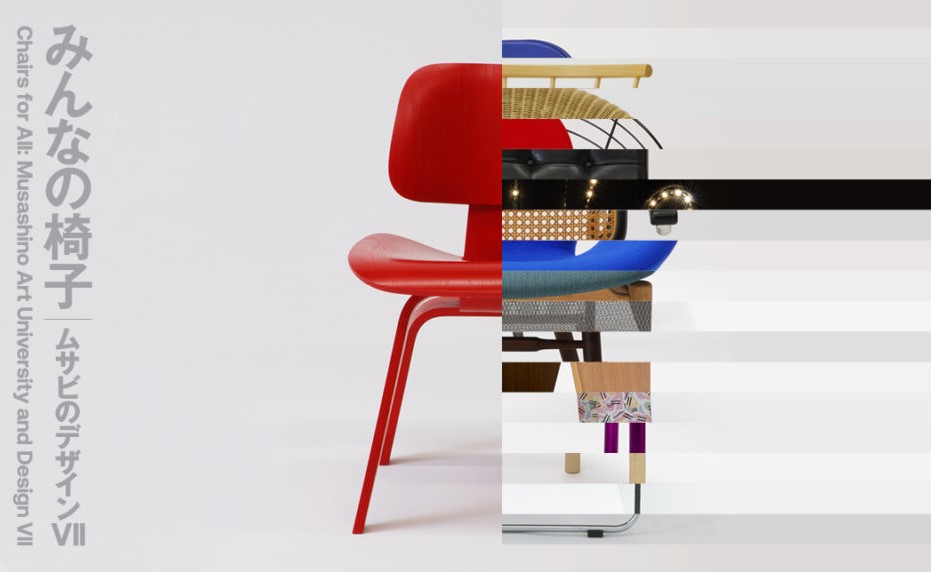 武蔵野美術大学美術館で近代椅子の展覧会『みんなの椅子 ムサビのデザインⅦ』が開催