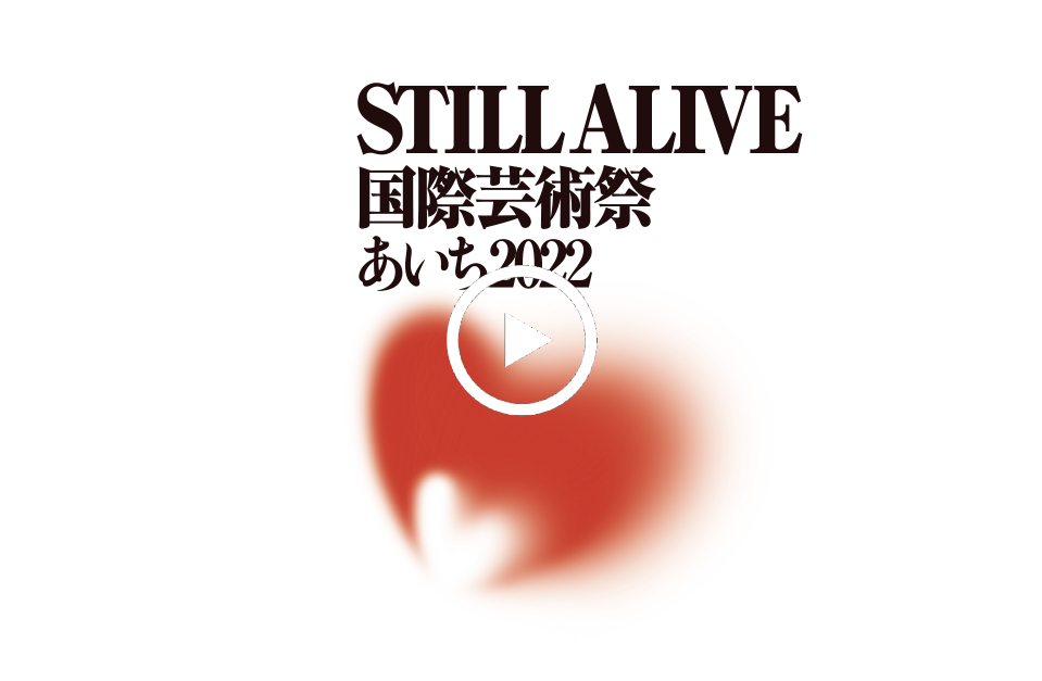 全100組が参加する現代美術の祭典『あいち2022』がこの夏開催！